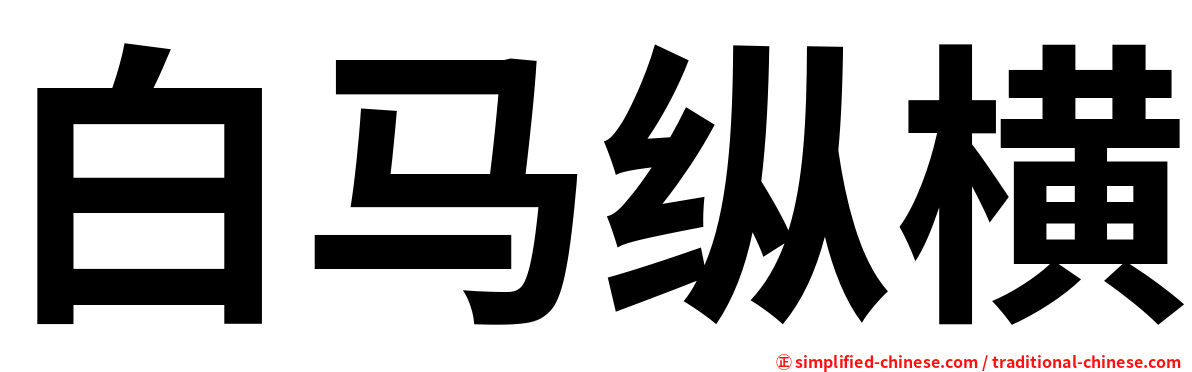 白马纵横