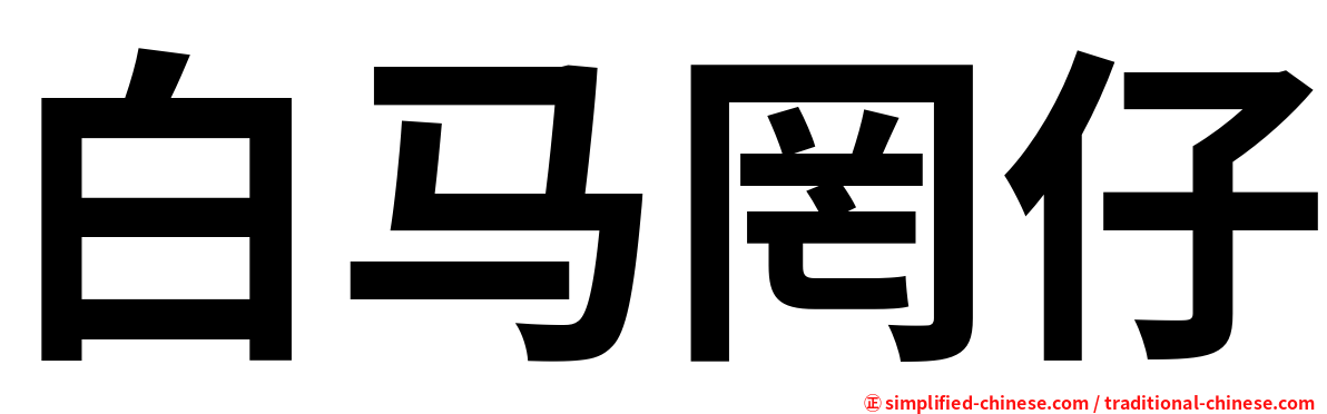 白马罔仔