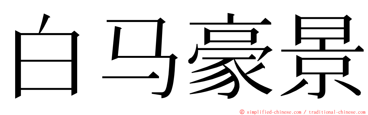 白马豪景 ming font