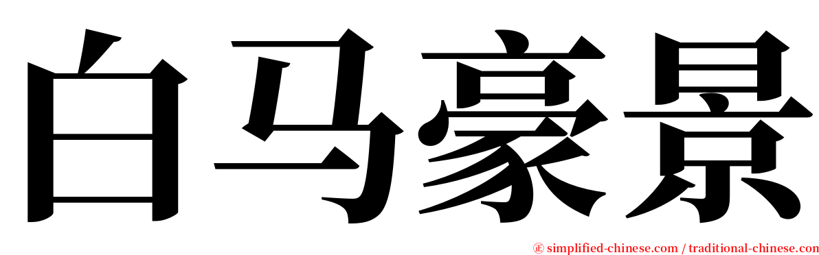 白马豪景 serif font
