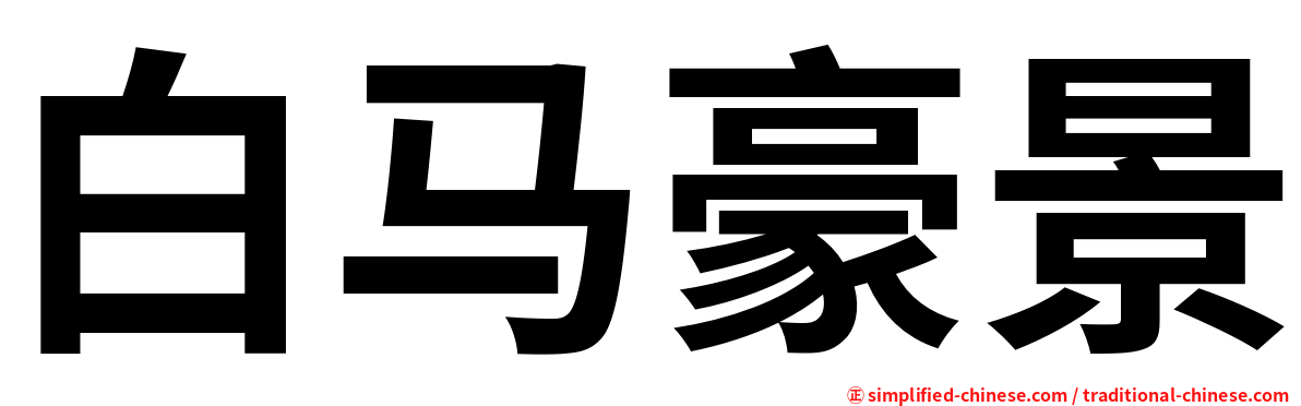 白马豪景