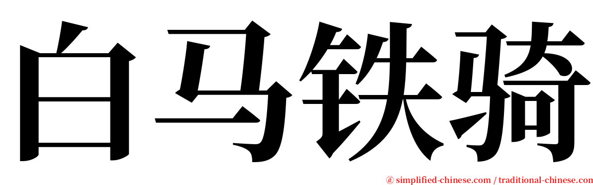 白马铁骑 serif font