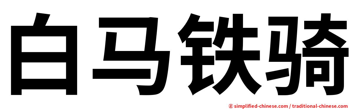 白马铁骑