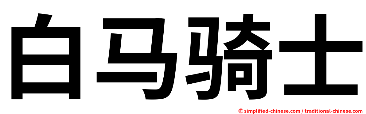 白马骑士