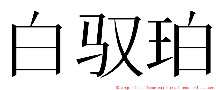 白驭珀 ming font