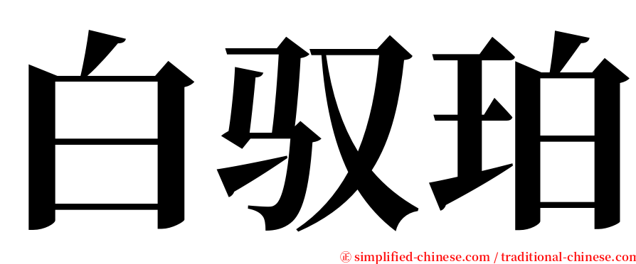 白驭珀 serif font