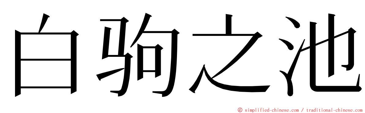 白驹之池 ming font