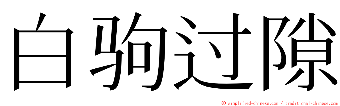 白驹过隙 ming font