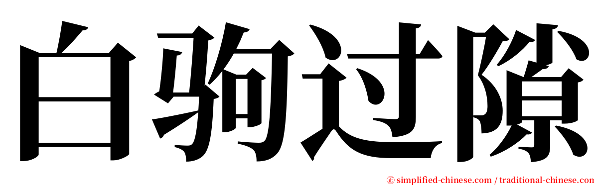 白驹过隙 serif font
