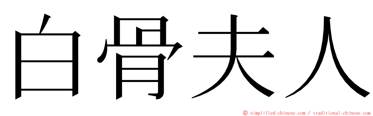 白骨夫人 ming font
