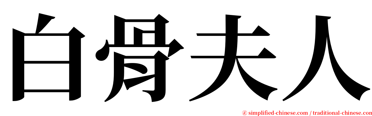 白骨夫人 serif font