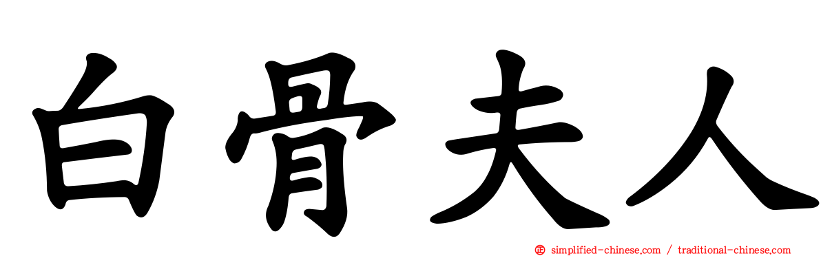 白骨夫人