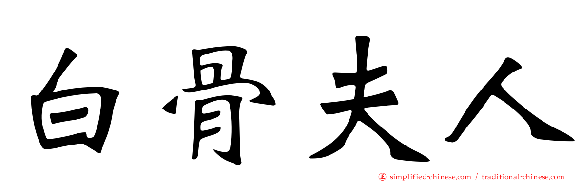 白骨夫人