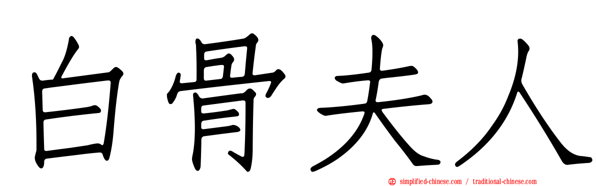 白骨夫人