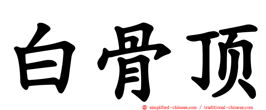 白骨顶