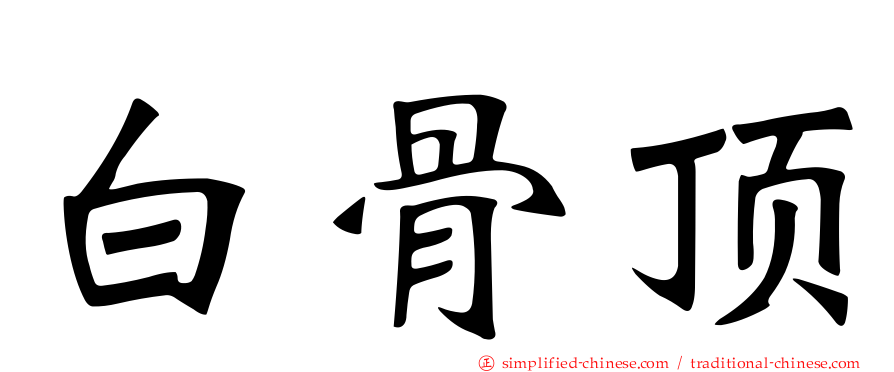 白骨顶