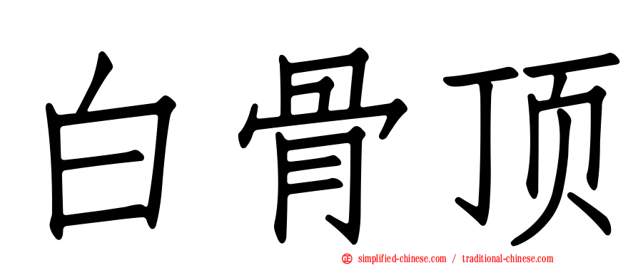 白骨顶