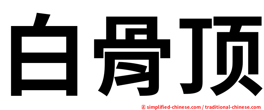 白骨顶