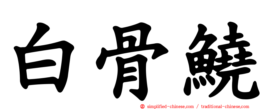 白骨鱙