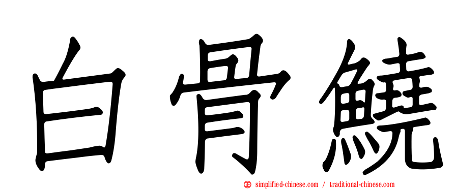 白骨鱙