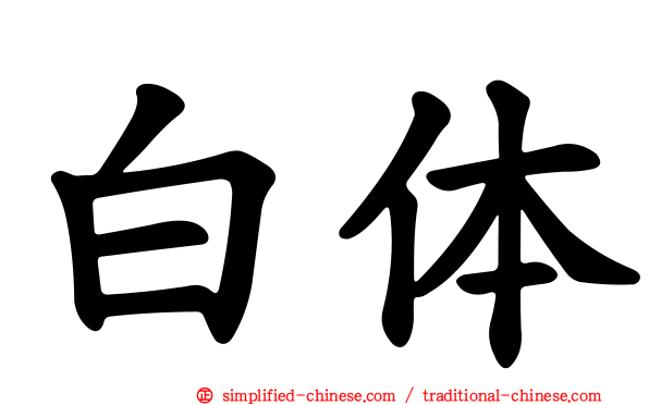 白体