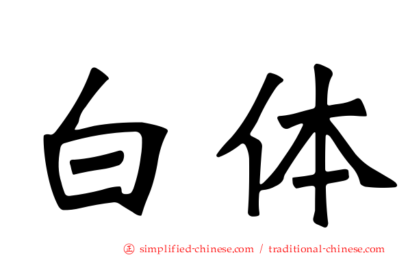 白体