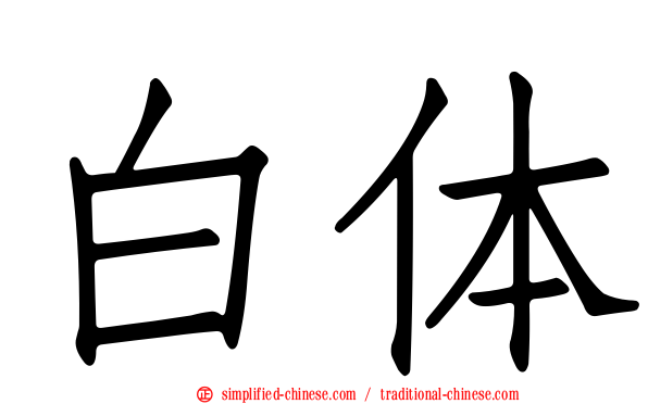 白体