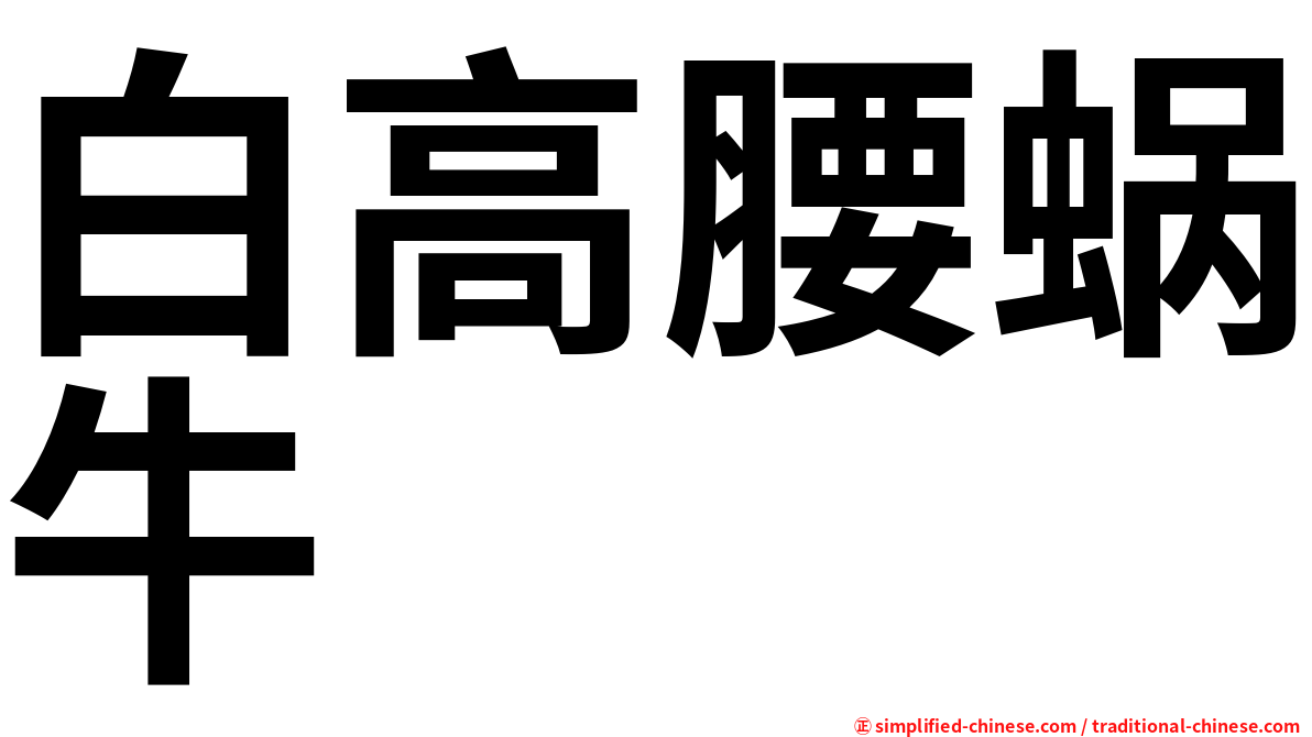 白高腰蜗牛