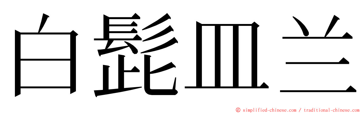白髭皿兰 ming font