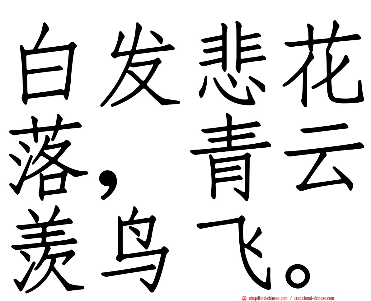 白发悲花落，青云羡鸟飞。