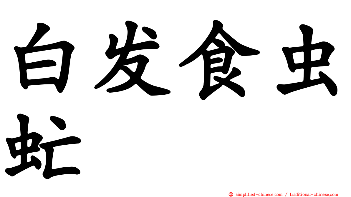 白发食虫虻