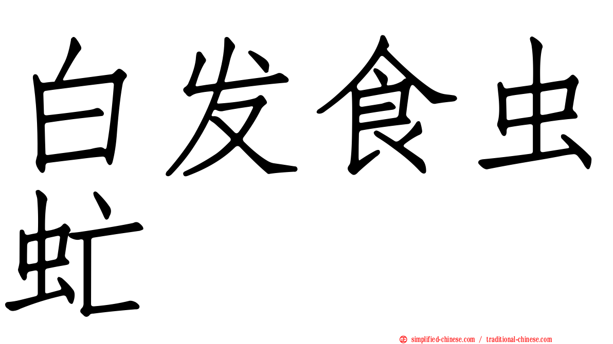 白发食虫虻