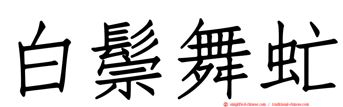 白鬃舞虻