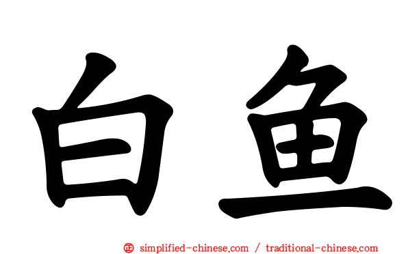 白鱼