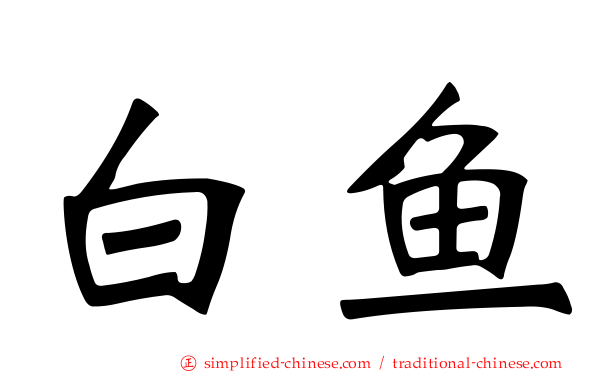 白鱼