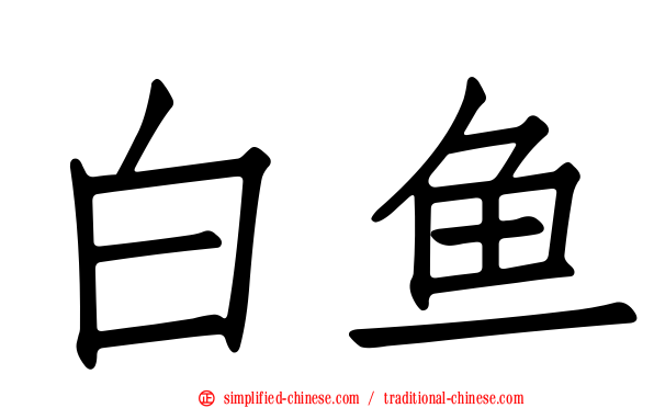白鱼