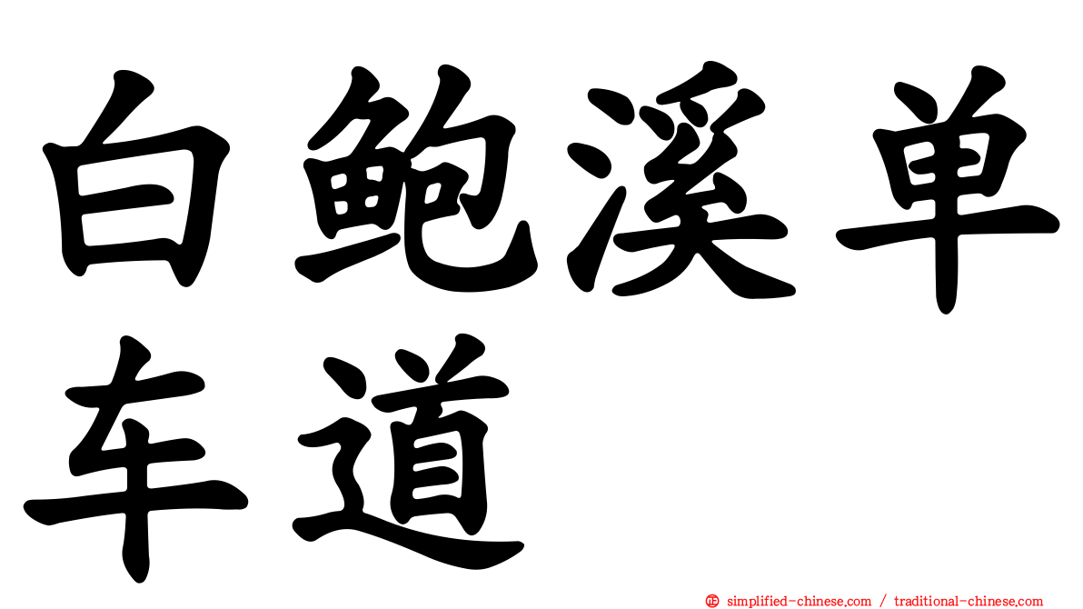 白鲍溪单车道