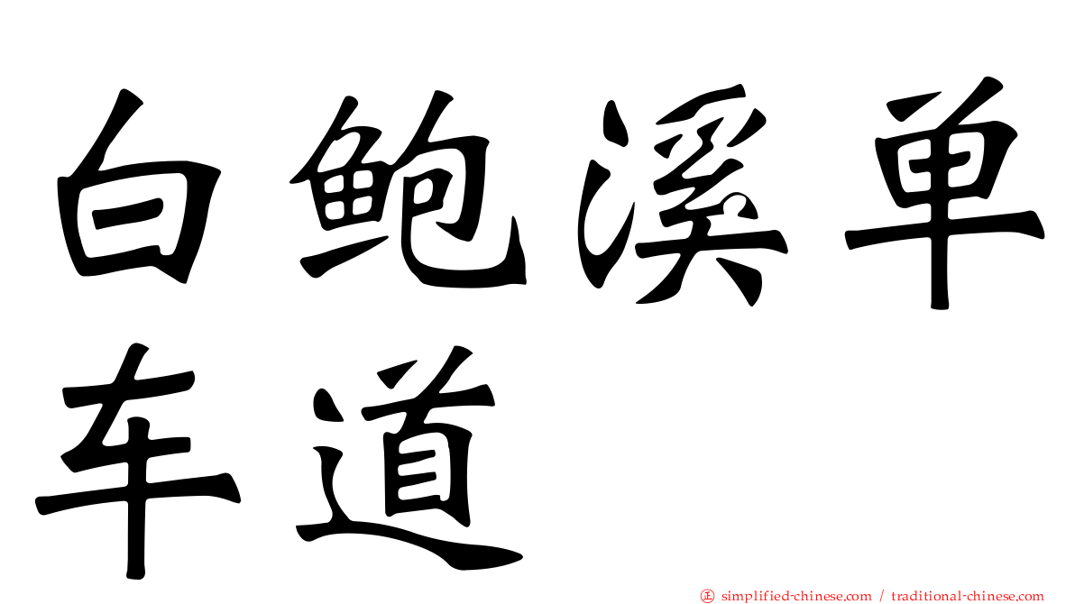 白鲍溪单车道