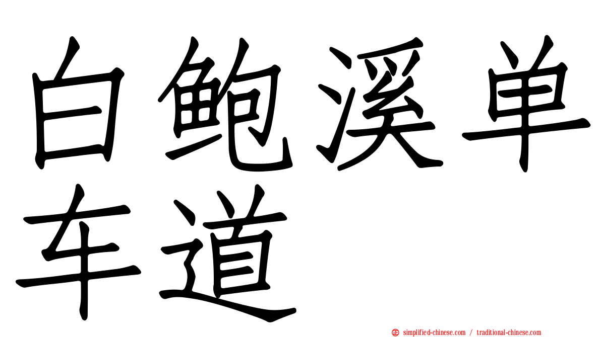 白鲍溪单车道