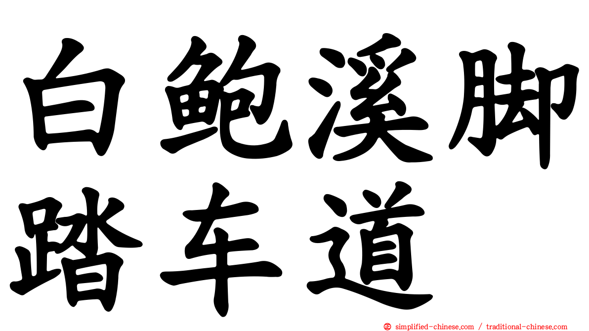 白鲍溪脚踏车道