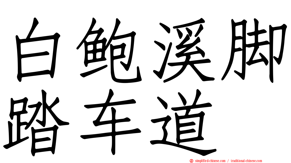 白鲍溪脚踏车道