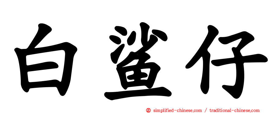 白鲨仔