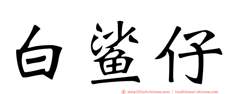 白鲨仔