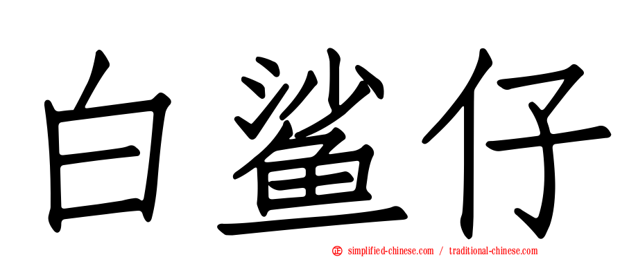 白鲨仔
