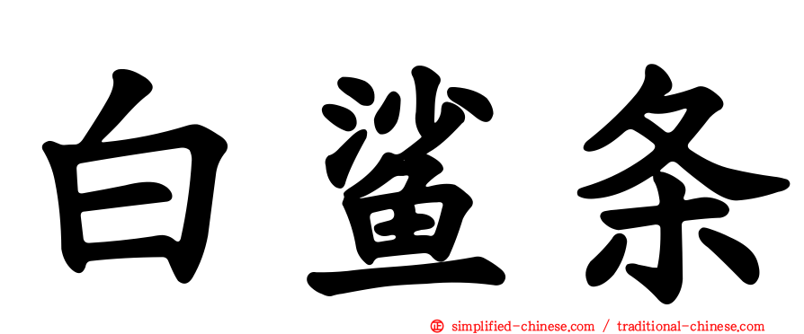 白鲨条