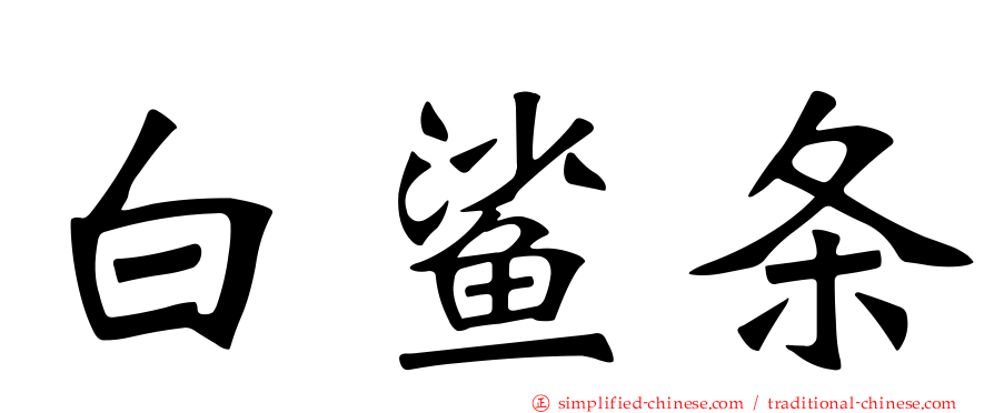 白鲨条