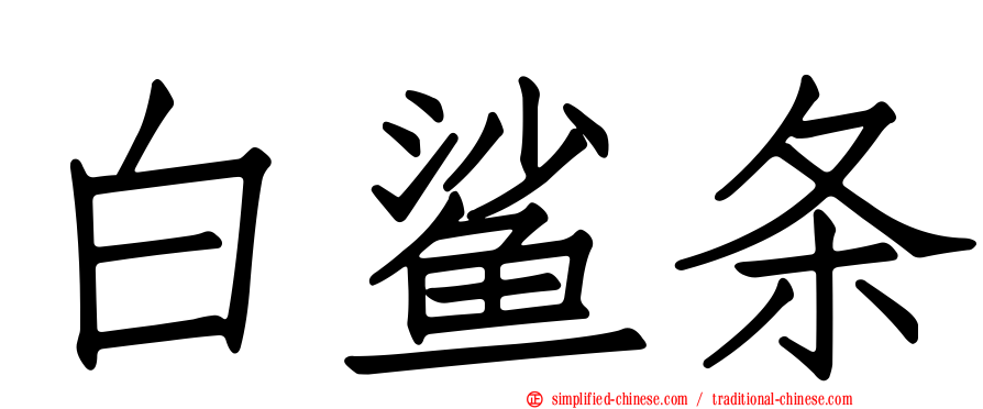 白鲨条