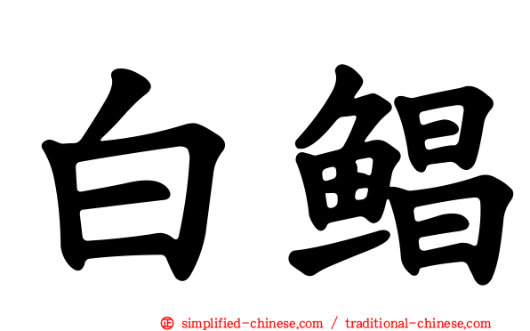 白鲳