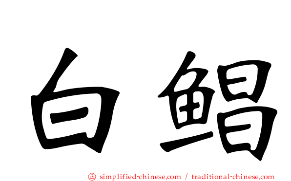 白鲳