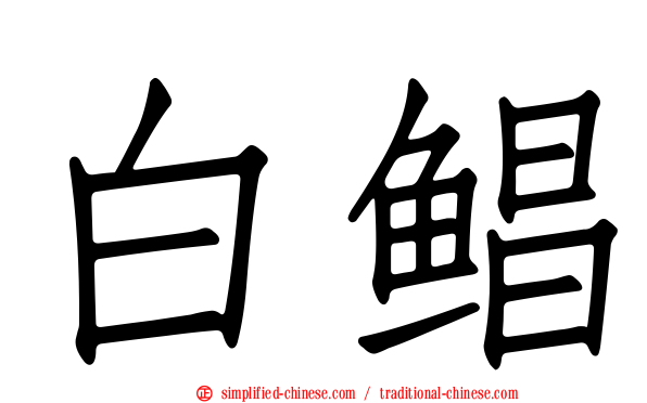 白鲳